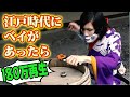 もしも江戸時代にベイブレードがあったら？