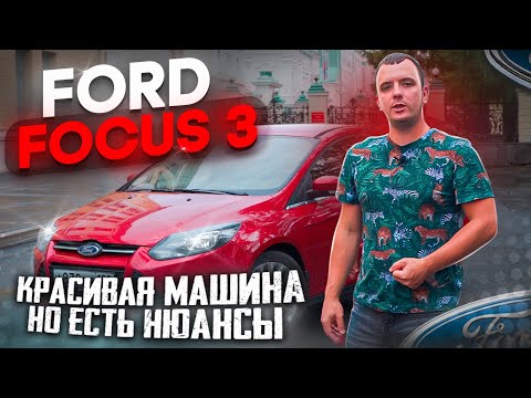 Ford Focus 3 и его надёжность