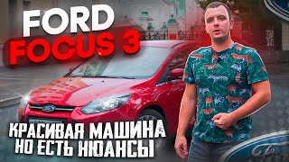 Ford Focus 3 и его надёжность