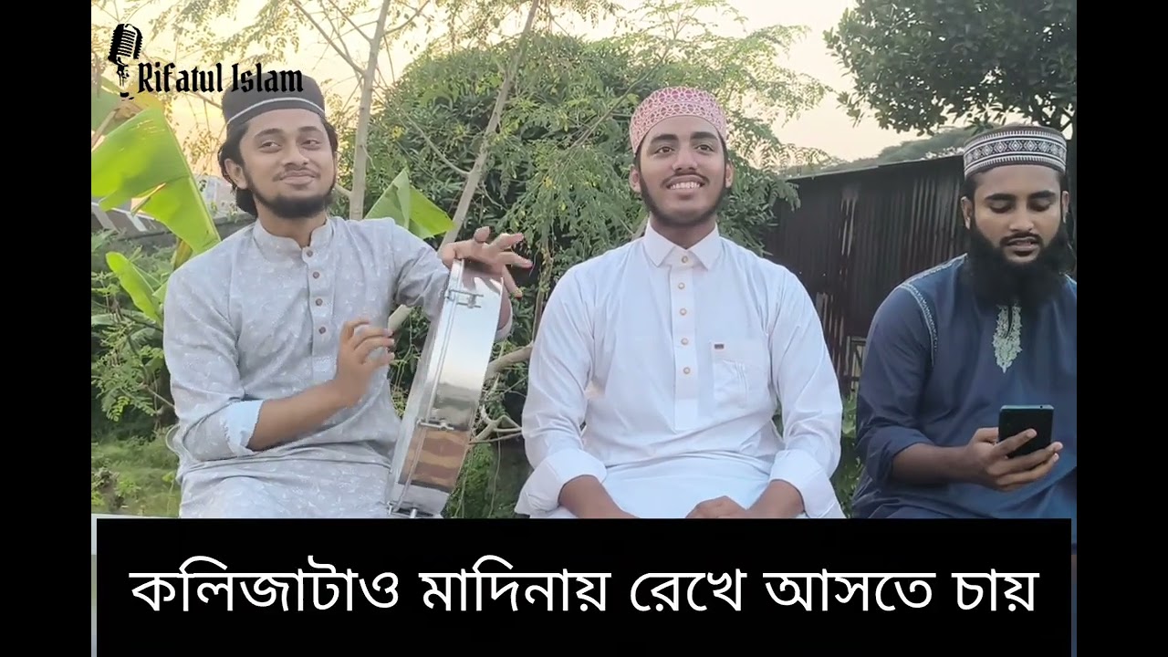 নাতে মুস্তফা ﷺ || মাদিনা ওয়ালার দেশত || শিল্পী রিফাতুল ইসলাম ও তার সাথীগণ