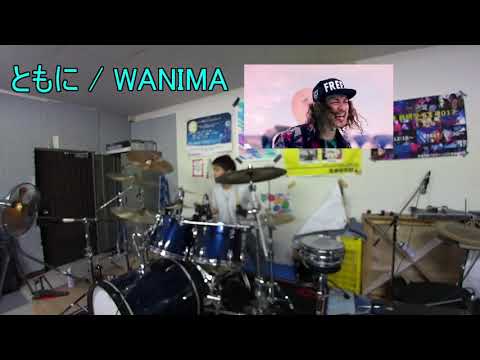 【WANIMA】ともに 叩いてみた (ドラム)
