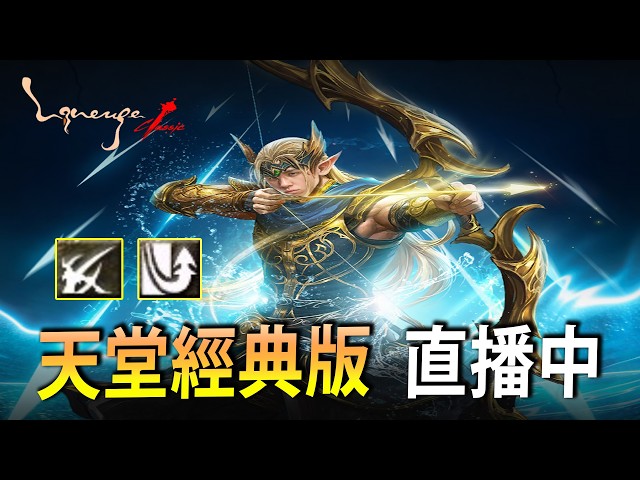 【天堂：經典版】海神三重魂體妖上線  伺服器：海神波塞頓 | U7