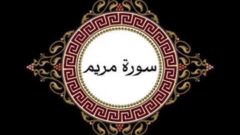 سورة مريم بصوت محمد جمال