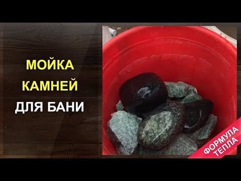 Мойка камней для бани перед закладкой в печь.