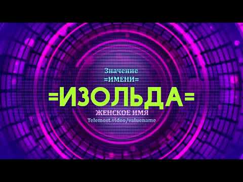 Значение имени Изольда - Тайна имени