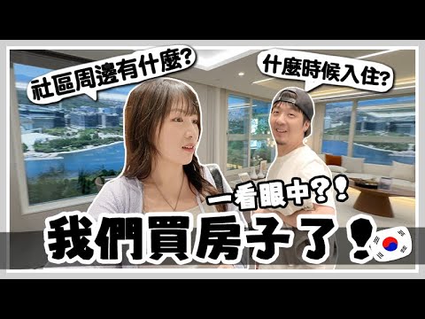 Vlog 🇰🇷 我們悄悄地買房子啦🏠只看一眼就簽約? 新屋長什麼樣? 什麼時候可以收樓?! 帶大家遊覽我們的社區周邊！ [ad]🐝 Mira 咪拉