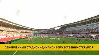 «Динамо» открыт после реконструкции