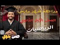 مراجعة الرياضيات شهر فبراير و مارس الصف الأول الثانوى الدحيح