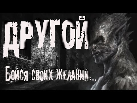 Страшные истории. ДРУГОЙ. Мистика. Ужасы