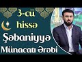 Şəbaniyyə munacatı Ərəbi (3-hissə)-Hacı Müslüm Hüseyni