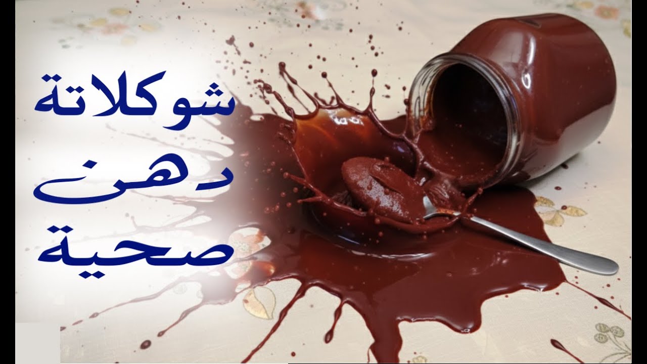 جديد وصحي| اطيب شوكلاتة دهن وصحية بدون دهون مهدرجة ولا مواد حافظة | Super healthy Spread Chocolate.