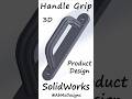 Grooved Handle. SolidWorks.  3D.     #shorts  #shortsvideo  #3d #cad #productdesign