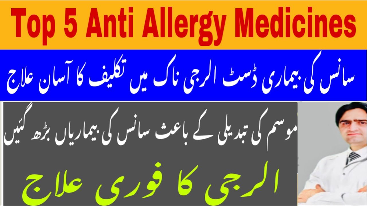 Best anti Allergy Medicine Har qisam Alargi Nizla zukam ka ilaj