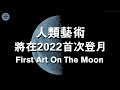 揭秘將於2022年史上第一次登月的藝術品與藝術家！ First Art On The Moon