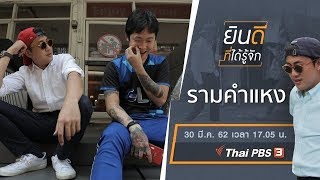 รามคำแหง : ยินดีที่ได้รู้จัก (30 มี.ค. 62)