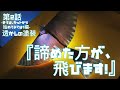 第2話　透かしの塗装『諦めた方が、飛びます！』-まづは、キットから始めてみては？編-　2022年6月28日