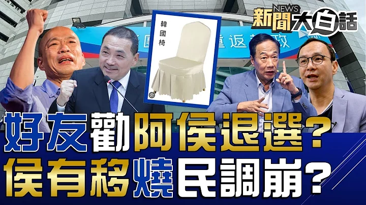 他看侯友宜侯有移還選得下去？侯好友罵民調低喊阿侯退選啦？韓國瑜大進場被柯文哲學走了！侯廢NCC役期恢復4個月能自救？侯首度表態支持憲法九二共識 新聞大白話@tvbstalk完整版 20230703 - 天天要聞