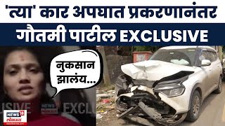 Gautami Patil On Car Accident Pune News Today | कार अपघातावेळी नेमकं काय घडलं? गौतमीनं काय सांगितलं?