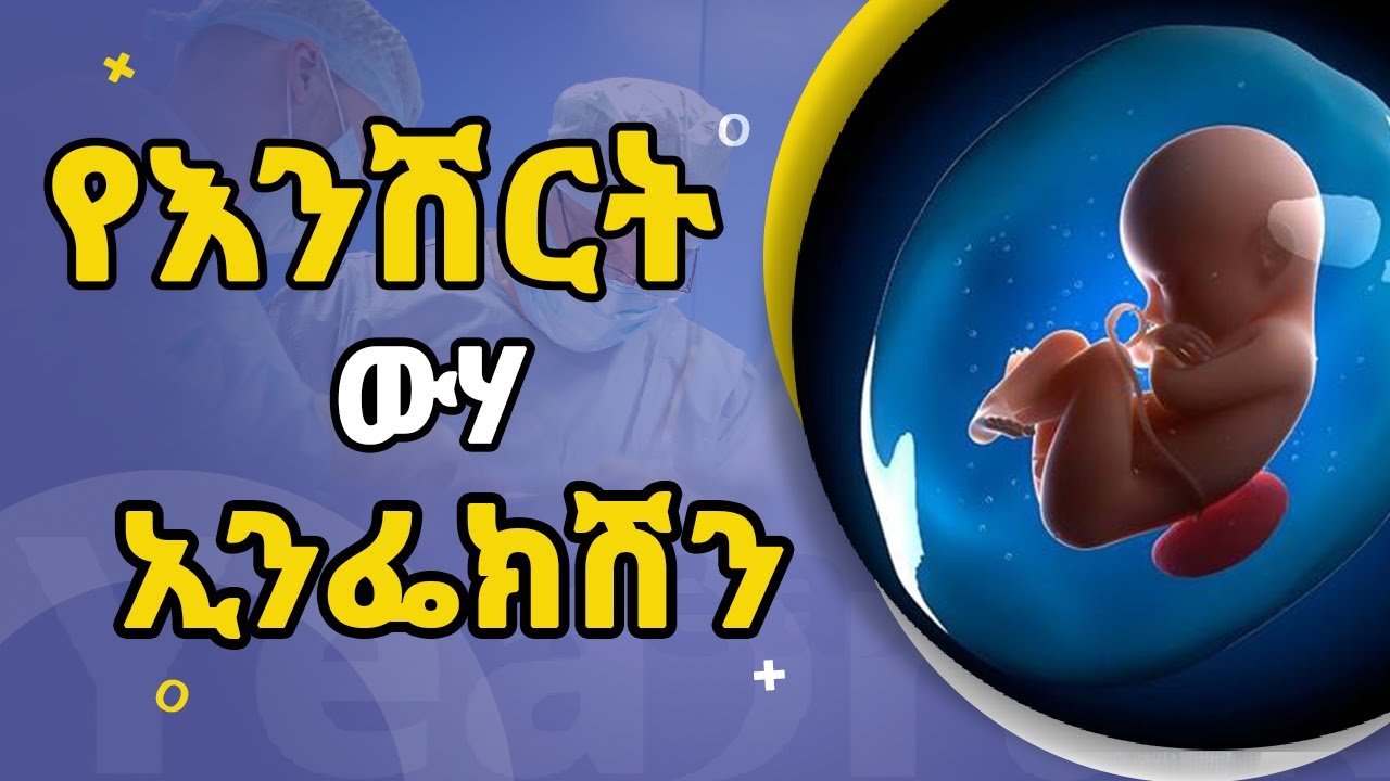 የእንሽርት ውሃ ኢንፌክሽን