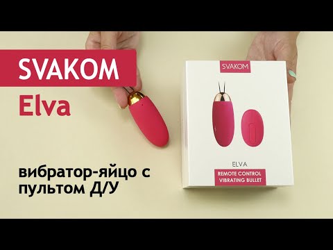 SVAKOM: Elva - мощное виброяйцо с пультом ДУ, универсальный вибратор для женщин