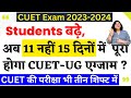 CUET Exam 2023 | स्टूडेंट्स बढ़े, अब 11 नहीं 15 दिनों में पूरा होगा CUET-UG Exam