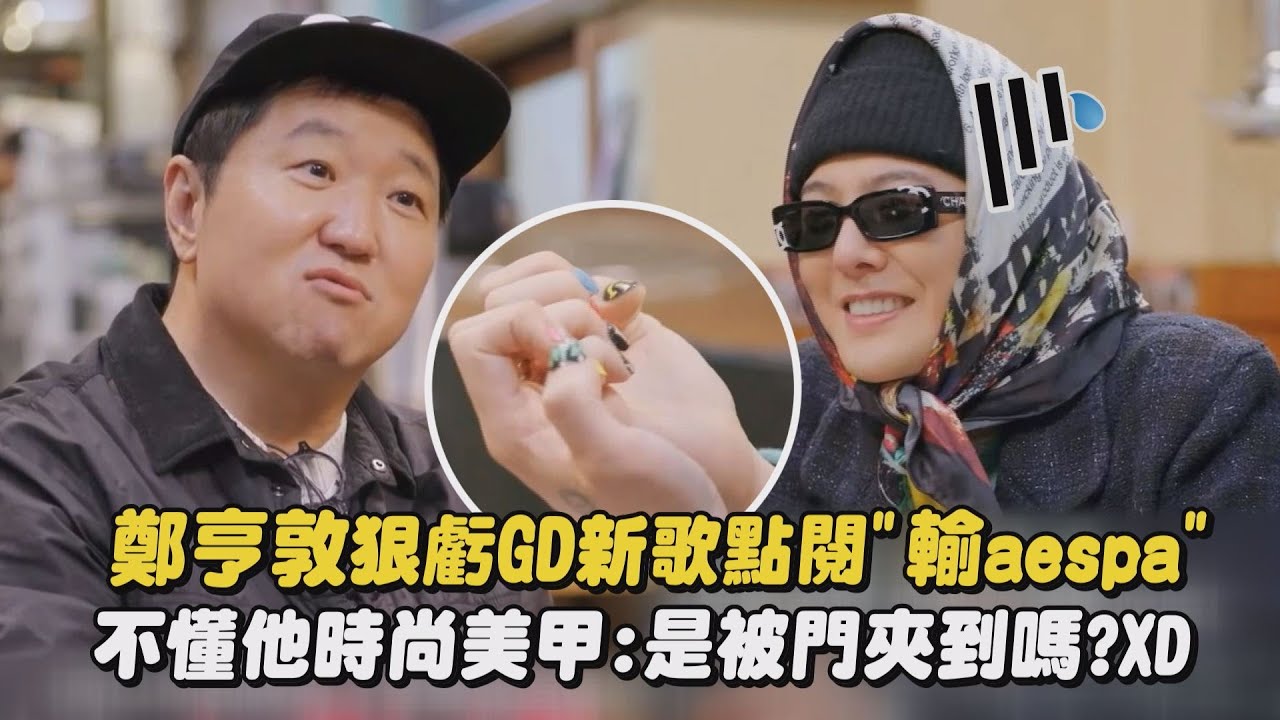 【Good Day】鄭亨敦狠虧GD新歌點閱