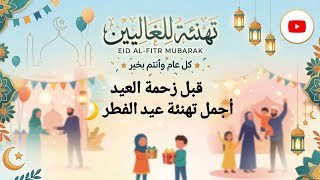 Before the Eid rush… the most beautiful Eid al-Fitr 2026 greetings for family and loved ones screenshot 5