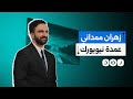 أول مسلم يحكم نيويورك من هو زهران ممداني