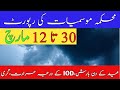 Next 12 Day's Weather Forecast|Weather With Qadeer|Weather Forecast Pakistan|Crop Reformer