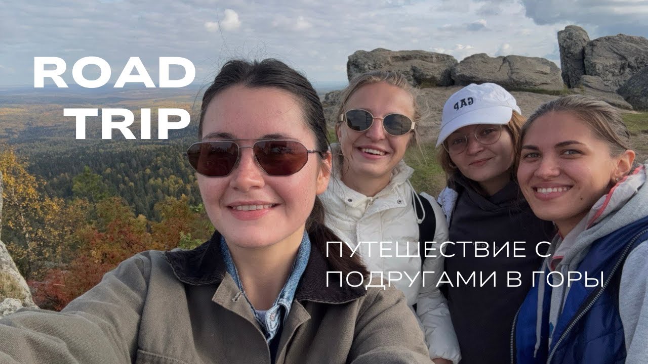 Атмосферный трип на машине: девичий отдых, природа и живые моменты