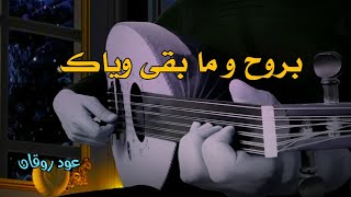 رائعة نوال الكويتية بروح و ما بقى وياك سلطنة عزف عود