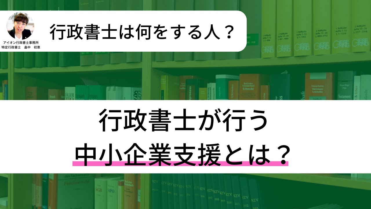 行政書士の中小企業支援｜安定した売上確保に悩む開業直後・3年以内の