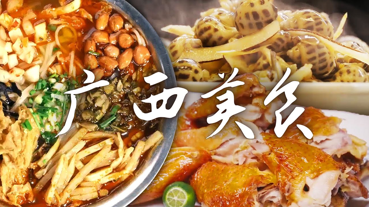 📍广西美食图鉴🔍丨来广西只知道螺蛳粉🍜？原来广西还有这么多好吃的🤤！| 腾讯视频 - 纪录片