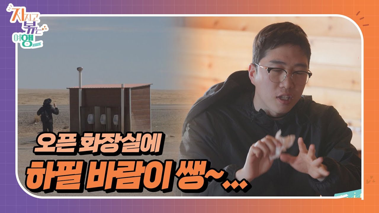 [지지고 볶는 여행] 24기 영식이 배운 몽골식 개방형 화장실 사용법-바람불 때 사용 금지 //ep16-1