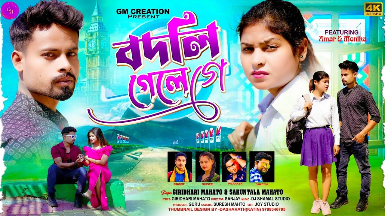 বদলি গেলে গে(Bodli Gele Ge) Giridhari Sakuntala Kudmali Sad Song 2025