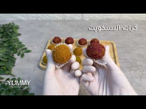 كرات #البسكويت السريعة: تحلية رائعة تجمع بين الطعم الغني والمظهر الجذاب بتحضير سهل وسريع