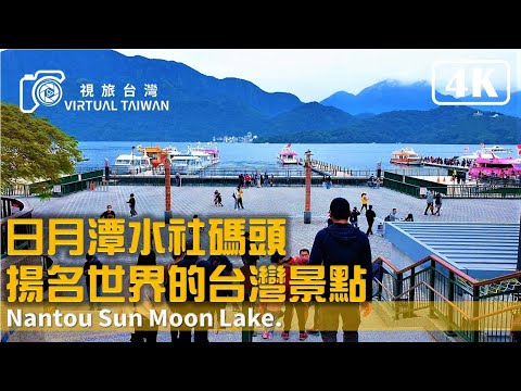 【4K】揚名世界的台灣景點 日月潭 水社碼頭 Virtual Taiwan 視旅台灣 Sun Moon Lake 2023 Jan