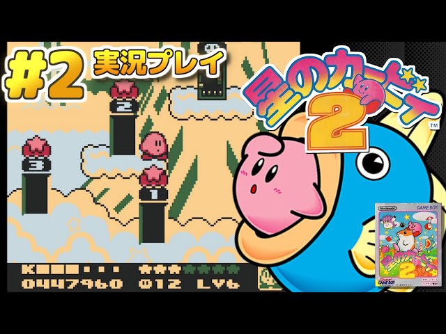 GB】カービィと仲間たちの冒険！「星のカービィ2」実況プレイ！生配信