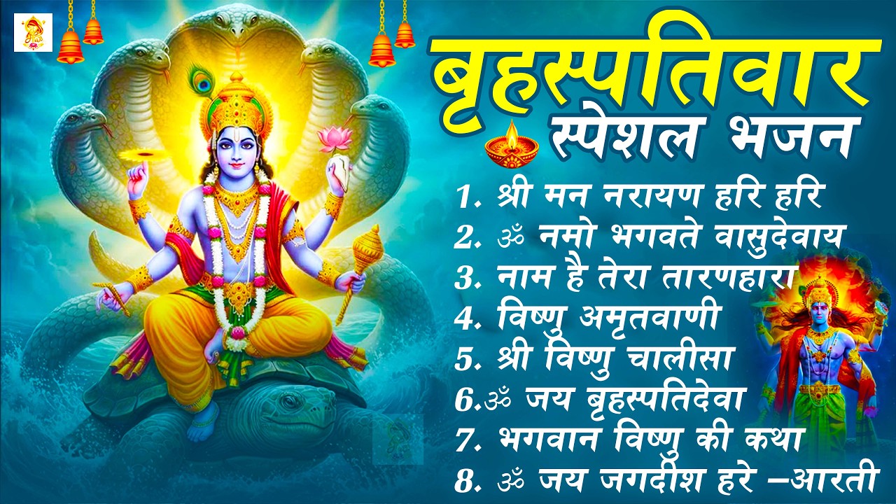 बृहस्पतिवार भक्ति भजन : ॐ नमो भगवते वासुदेवाय, श्रीमन नारायण, विष्णु अमृतवाणी, विष्णु चालीसा व आरती
