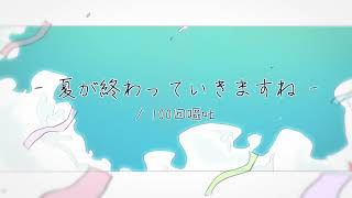 【花咲ウメ・野々垣ミカ八周年】夏が終わっていきますね【UTAUカバー】