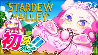 【Stardew Valley】うるるのスタバレ初見プレイ！ワクワク！！#30【VTuber】