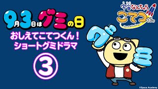 【こてつくん × グミの日】おしえてこてつくん！ショートグミドラマ③「みんなでグミパ？」