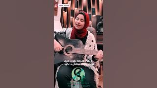 Maha Ftouni — El Sabr Gamil | أية الترك - الصبر جميل