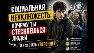 Почему ты чувствуешь себя неловко среди людей, как обрести уверенность в себе