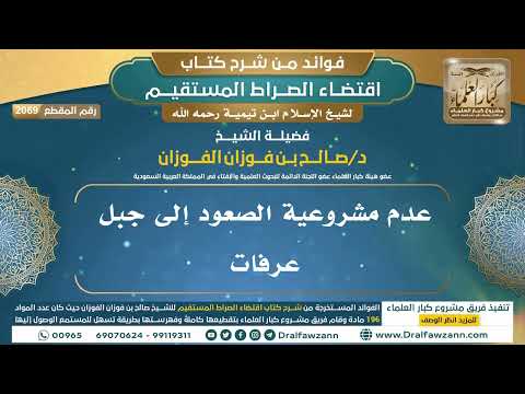 [2069] عدم مشروعية الصعود إلى جبل عرفات I الشيخ صالح الفوزان