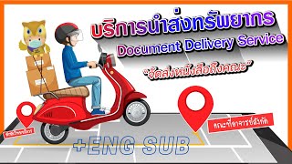 [Eng Sub] บริการนำส่งทรัพยากร  (Document Delivery Service : DDS)
