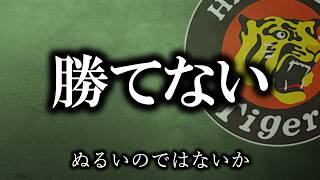 ソフトバンクには勝てないのか、何を学ばないといけないのか【阪神タイガース】