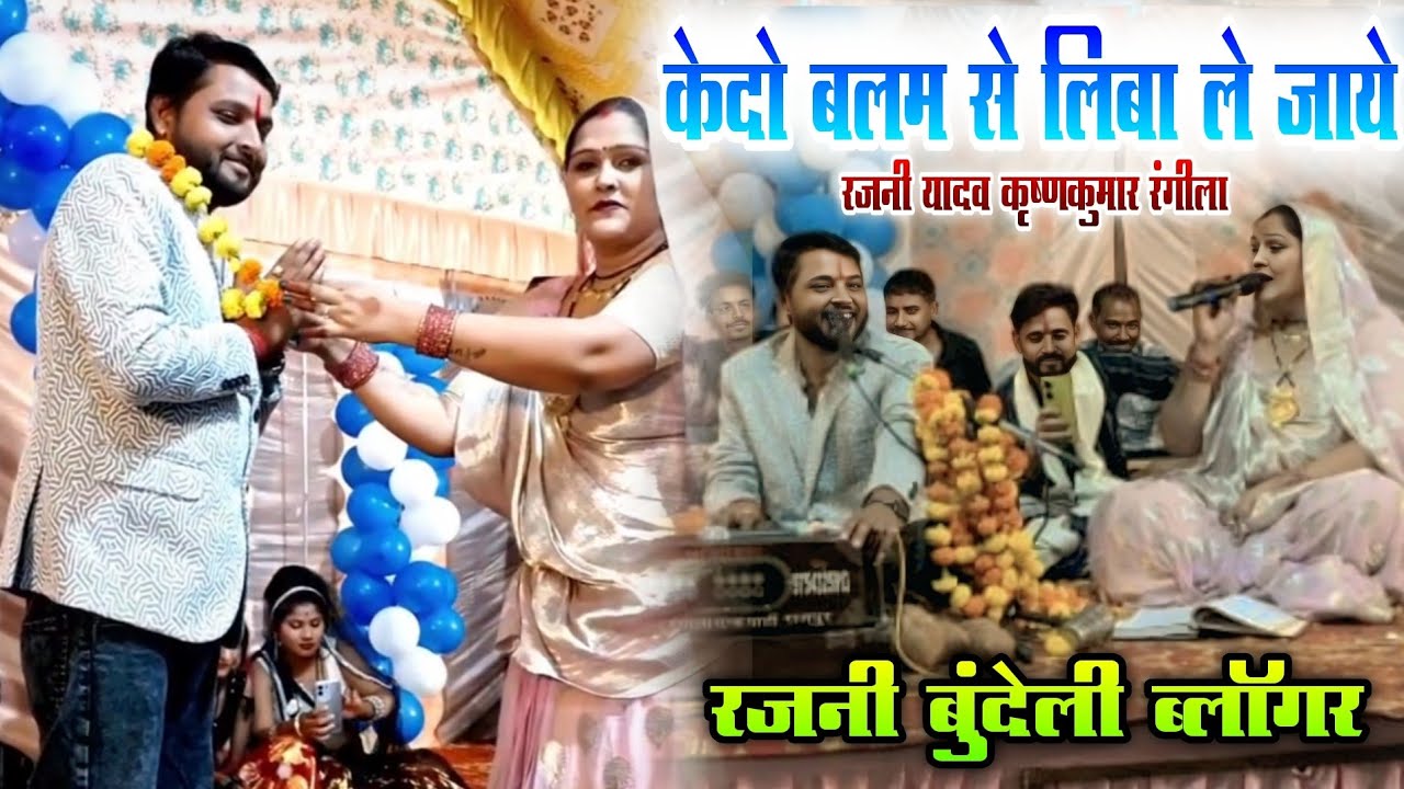 धमाकेदार लोकगीत= केदो बलम से लिबा ले जाए / कृष्णकुमार रंगीला रजनी यादव _रजनी बुन्देली ब्लॉगर 
