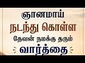 ஞானமாய் நடந்து கொள்ளதேவன் நமக்கு தரும் வார்த்தை ✨📖