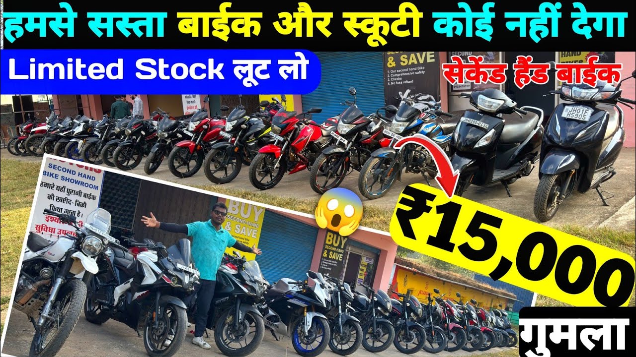 ₹.15,000 🔥| गुमला में 😱| सेकेंड हैंड बाईक का महासेल | 🎁Second Hand Bike in Ranchi